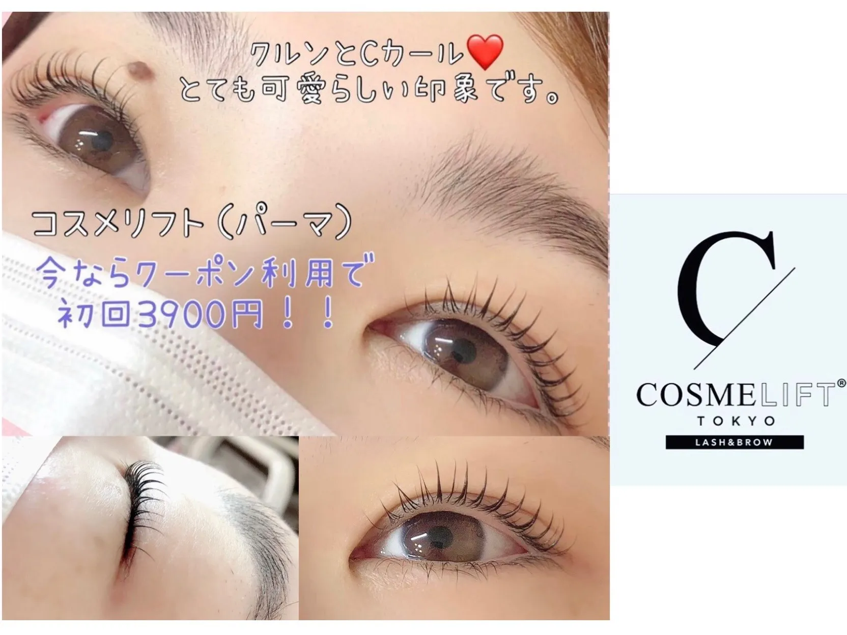 まつげパーマ【コスメリフト】