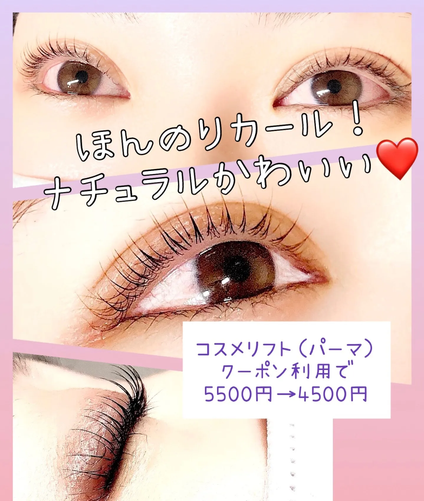 まつげパーマ【コスメリフト】